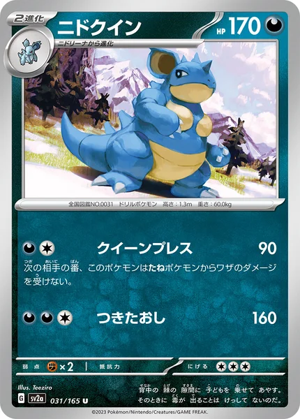 ニドクイン U 031/165