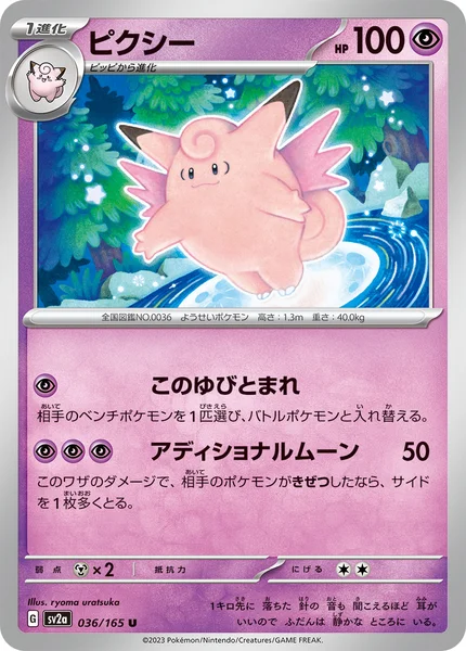 ピクシー U 036/165
