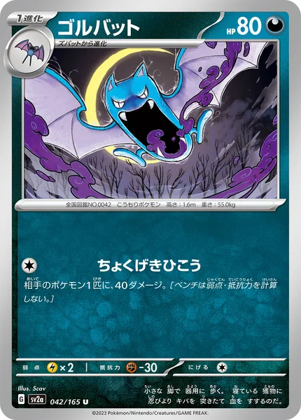 ゴルバット U 042/165