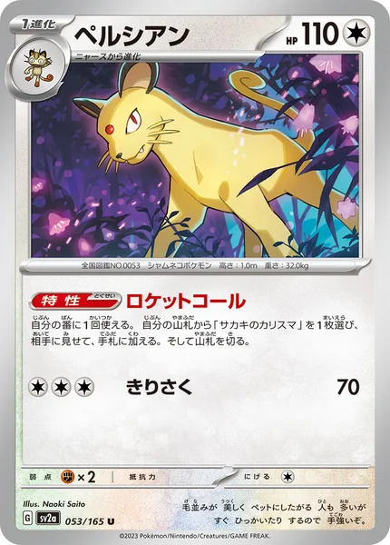 ペルシアン U 053/165