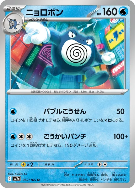 ニョロボン U 062/165