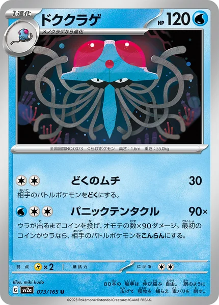 ドククラゲ U 073/165