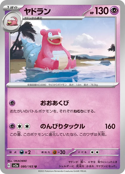 ヤドラン U 080/165