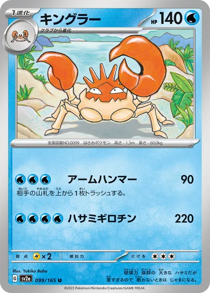 キングラー U 099/165