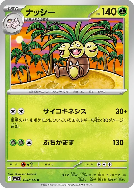 ナッシー U 103/165
