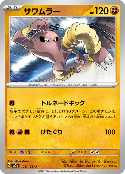 サワムラー U 106/165