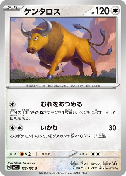 ケンタロス U 128/165