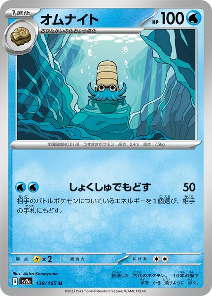 オムナイト U 138/165