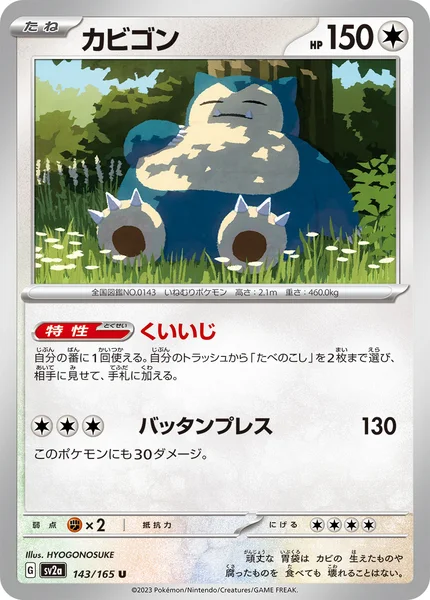 カビゴン U 143/165