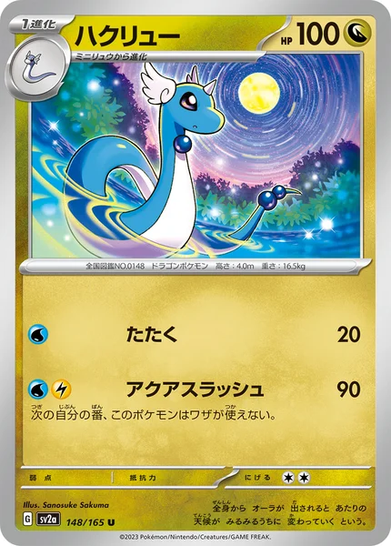 ハクリュー U 148/165