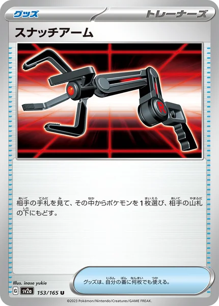 スナッチアーム U 153/165