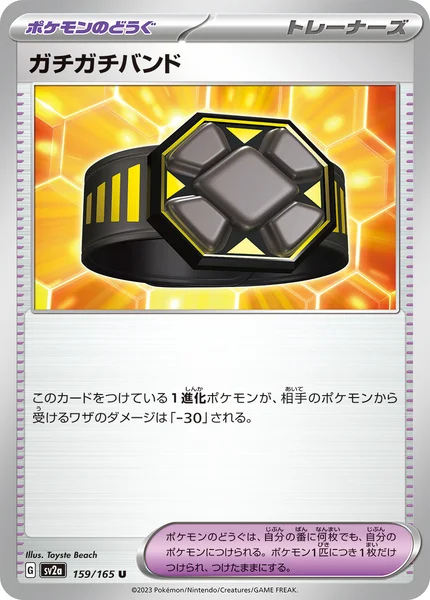 ガチガチバンド U 159/165