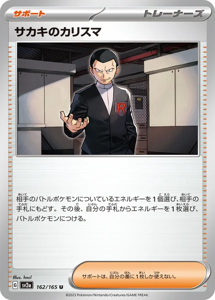 サカキのカリスマ U 162/165