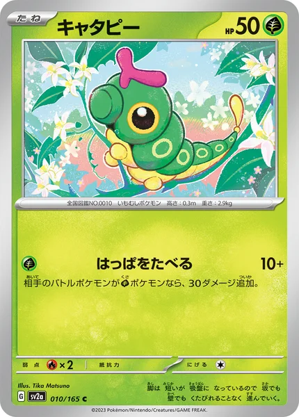 キャタピー C 010/165