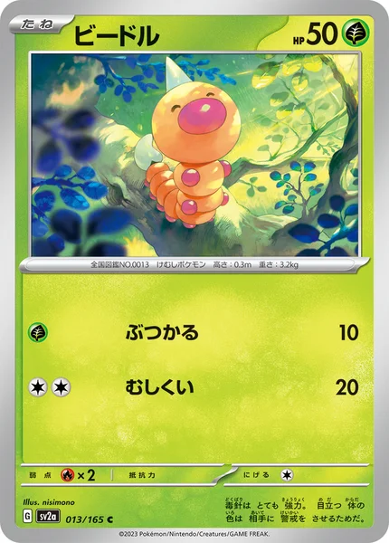 ビードル C 013/165