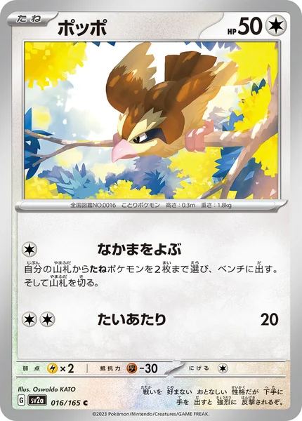ポッポ C 016/165