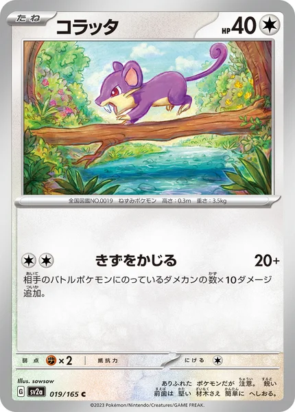 コラッタ C 019/165