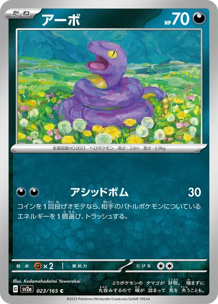 アーボ C 023/165