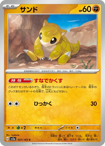 サンド C 027/165