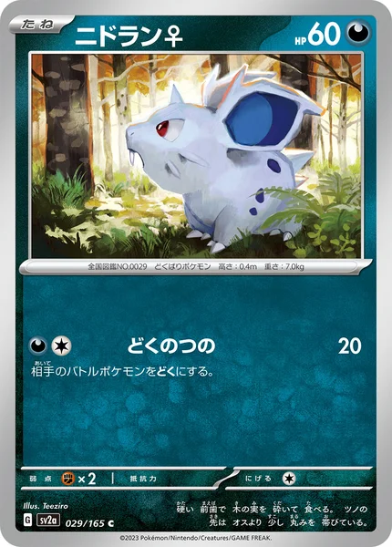 ニドラン♀ C 029/165