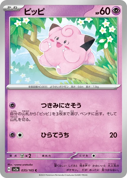 ピッピ C 035/165