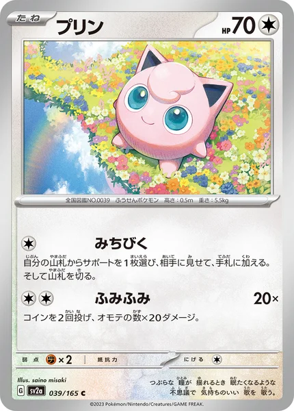 プリン C 039/165