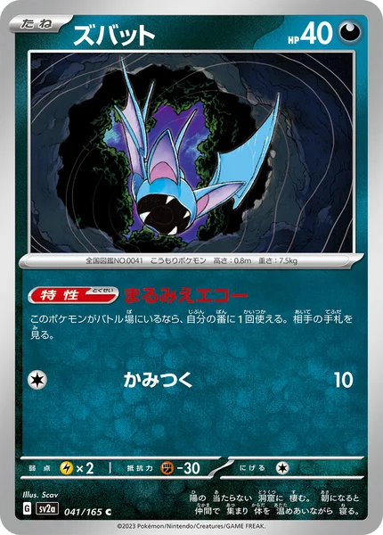ズバット C 041/165