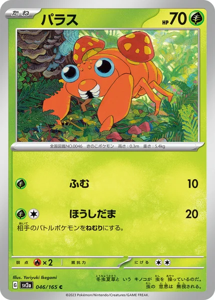 パラス C 046/165