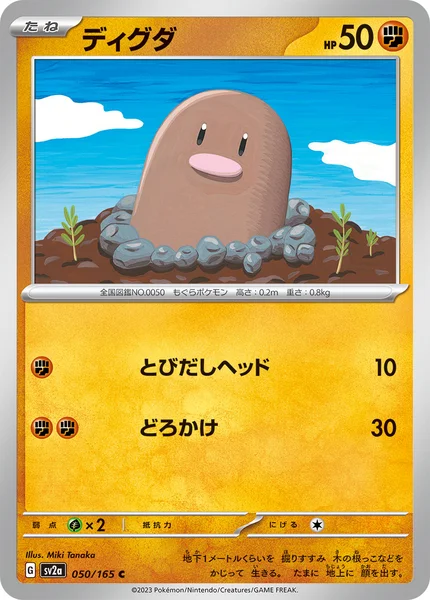 ディグダ C 050/165