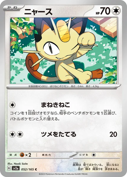 ニャース C 052/165