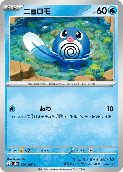 ニョロモ C 060/165