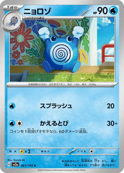 ニョロゾ C 061/165