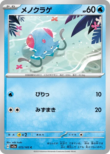 メノクラゲ C 072/165