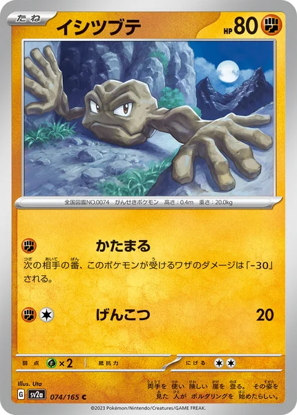 イシツブテ C 074/165