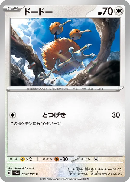 ドードー C 084/165