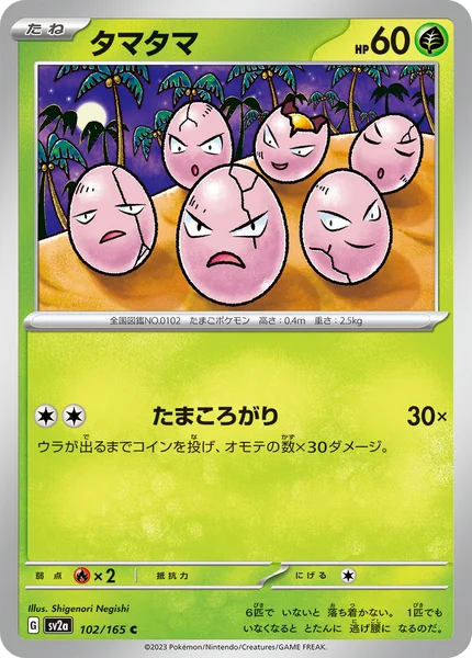 タマタマ C 102/165