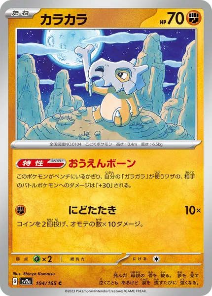 カラカラ C 104/165
