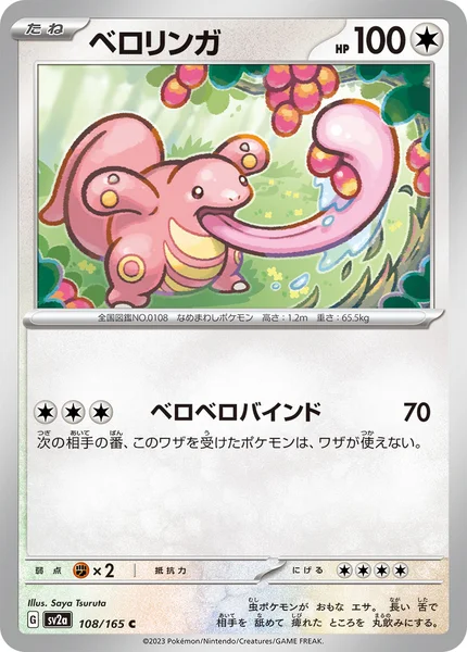 ベロリンガ C 108/165