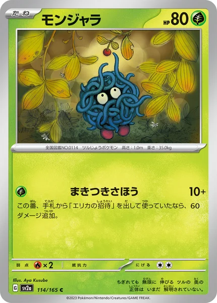 モンジャラ C 114/165