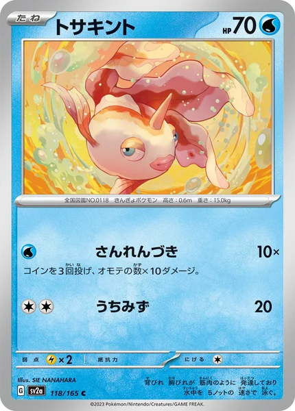 トサキント C 118/165