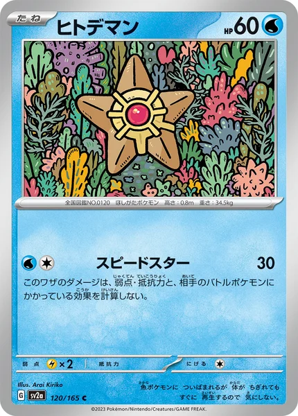 ヒトデマン C 120/165
