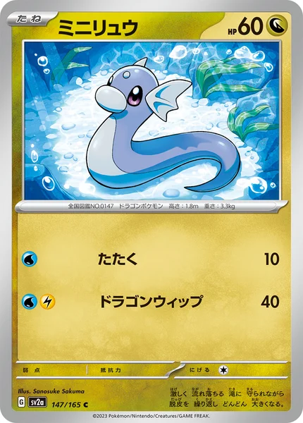 ミニリュウ C 147/165