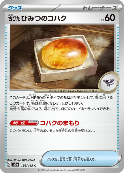 古びたひみつのコハク C 156/165