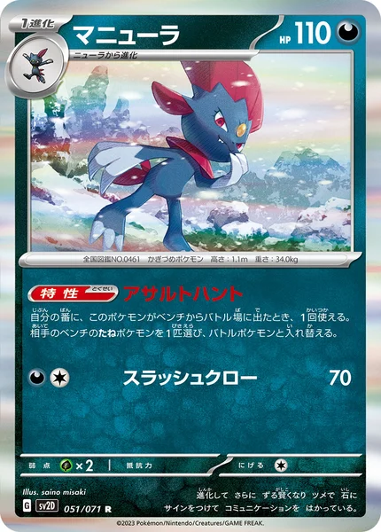 マニューラ R 051/071