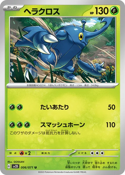 ヘラクロス U 006/071