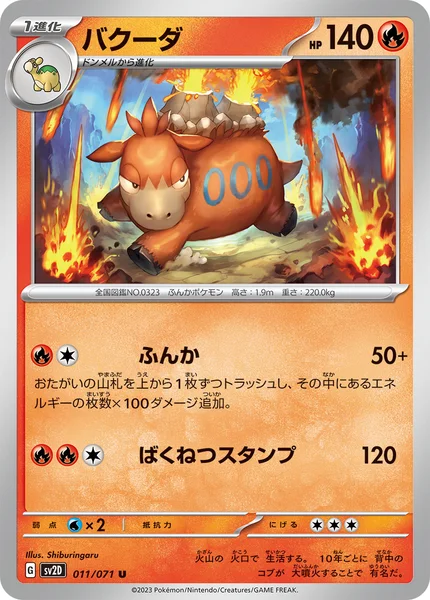 バクーダ U 011/071