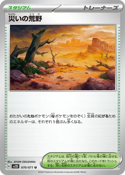災いの荒野 U 070/071