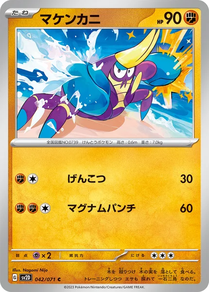 マケンカニ C 042/071