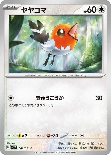 ヤヤコマ C 061/071
