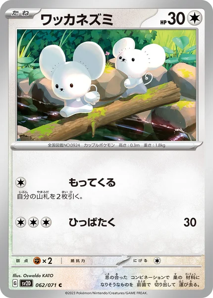 ワッカネズミ C 062/071